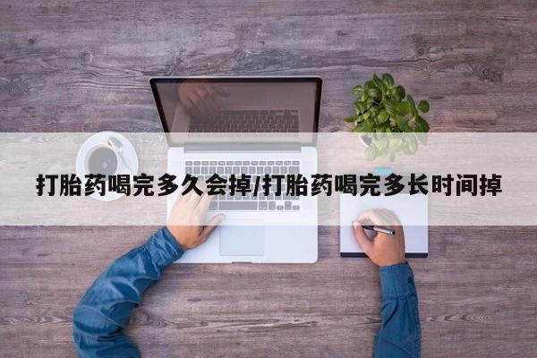私人卖打胎药微信微信誉好的商家！打胎药喝完多久会掉/打胎药喝完多长时间掉