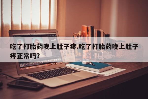 私人卖打胎药微信微信誉好的商家！吃了打胎药晚上肚子疼.吃了打胎药晚上肚子疼正常吗？
