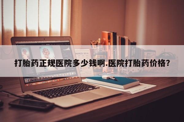 私人卖打胎药微信微信誉好的商家！打胎药正规医院多少钱啊.医院打胎药价格？