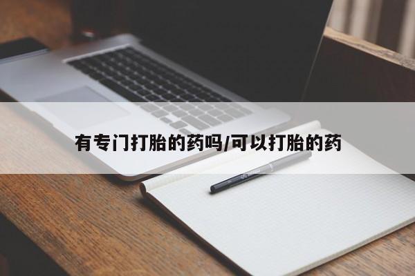 私人卖打胎药微信微信誉好的商家！有专门打胎的药吗/可以打胎的药