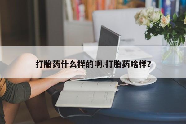 私人卖打胎药微信微信誉好的商家！打胎药什么样的啊.打胎药啥样？