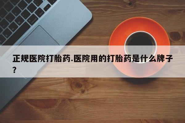 私人卖打胎药微信微信誉好的商家！正规医院打胎药.医院用的打胎药是什么牌子？