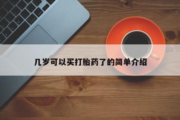 私人卖打胎药微信微信誉好的商家！几岁可以买打胎药了的简单介绍