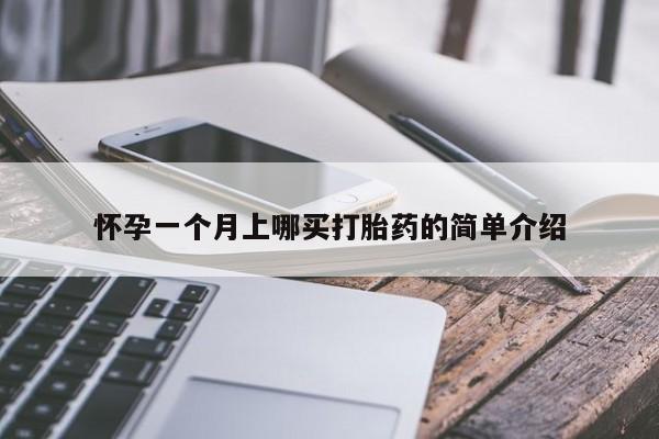 私人卖打胎药微信微信誉好的商家！怀孕一个月上哪买打胎药的简单介绍