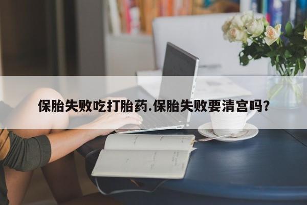 私人卖打胎药微信微信誉好的商家！保胎失败吃打胎药.保胎失败要清宫吗？