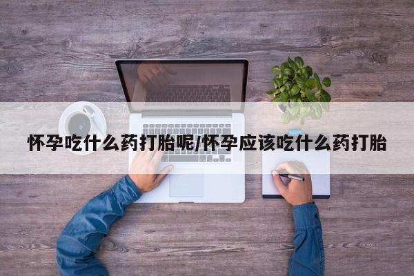 私人卖打胎药微信微信誉好的商家！要闻 第18页