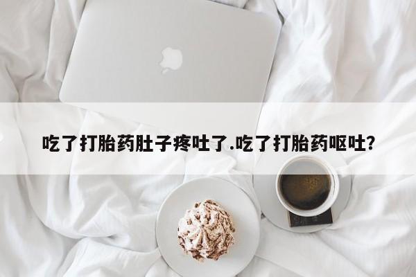 私人卖打胎药微信微信誉好的商家！吃了打胎药肚子疼吐了.吃了打胎药呕吐？
