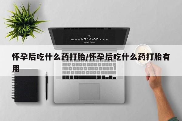 私人卖打胎药微信微信誉好的商家！怀孕后吃什么药打胎/怀孕后吃什么药打胎有用