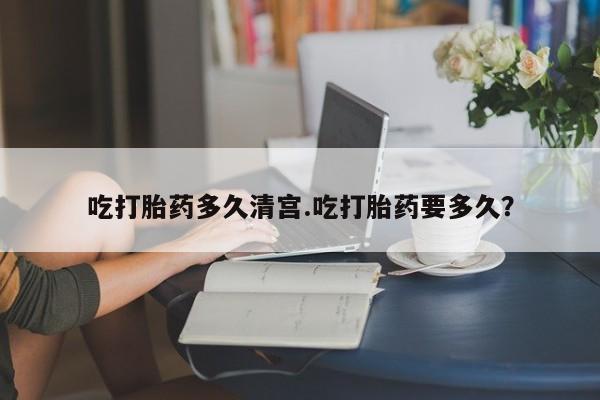 私人卖打胎药微信微信誉好的商家！吃打胎药多久清宫.吃打胎药要多久？