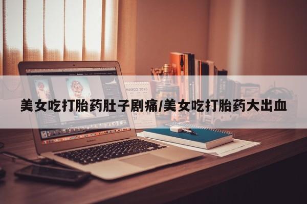 私人卖打胎药微信微信誉好的商家！新闻 第12页