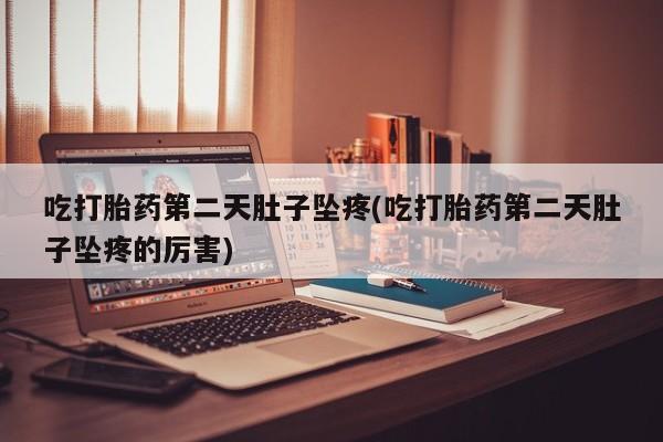 私人卖打胎药微信微信誉好的商家！吃打胎药第二天肚子坠疼(吃打胎药第二天肚子坠疼的厉害)