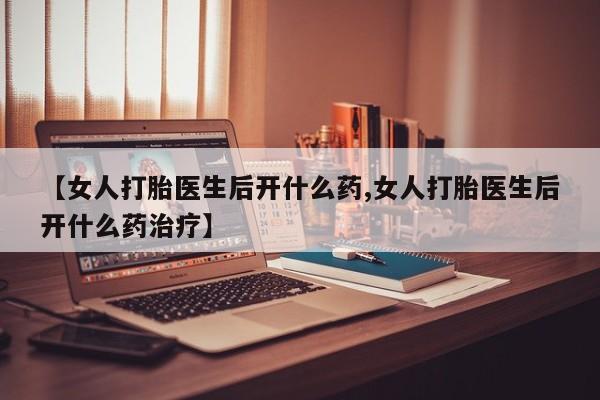 私人卖打胎药微信微信誉好的商家！【女人打胎医生后开什么药,女人打胎医生后开什么药治疗】