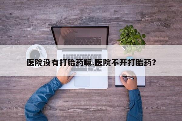 私人卖打胎药微信微信誉好的商家！资讯 第16页