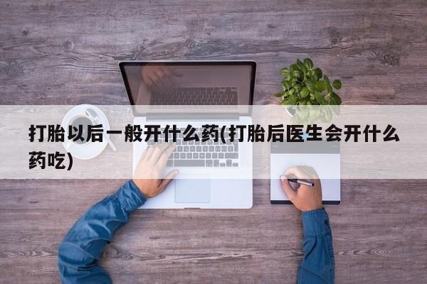 私人卖打胎药微信微信誉好的商家！打胎以后一般开什么药(打胎后医生会开什么药吃)