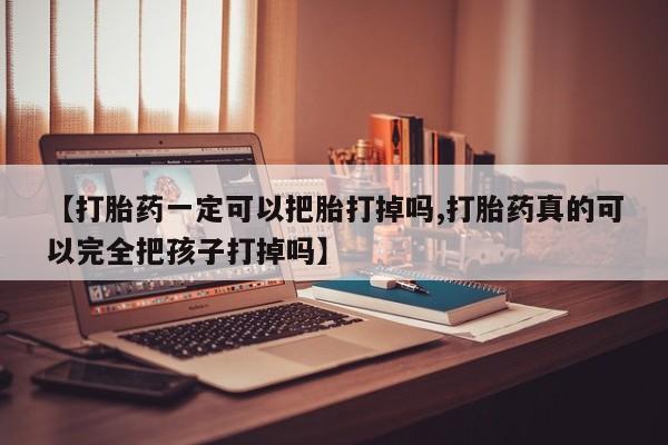 私人卖打胎药微信微信誉好的商家！【打胎药一定可以把胎打掉吗,打胎药真的可以完全把孩子打掉吗】