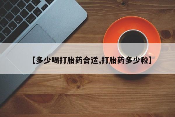 私人卖打胎药微信微信誉好的商家！【多少喝打胎药合适,打胎药多少粒】