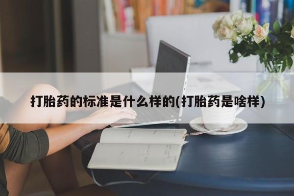 私人卖打胎药微信微信誉好的商家！打胎药的标准是什么样的(打胎药是啥样)