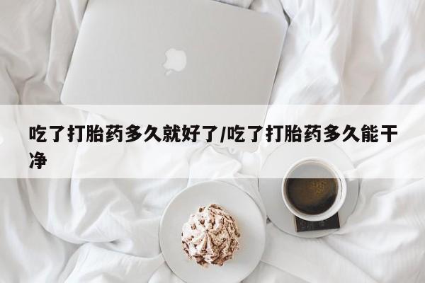 私人卖打胎药微信微信誉好的商家！吃了打胎药多久就好了/吃了打胎药多久能干净