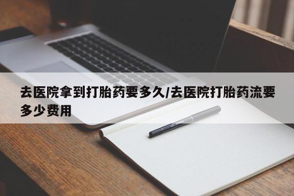 私人卖打胎药微信微信誉好的商家！去医院拿到打胎药要多久/去医院打胎药流要多少费用