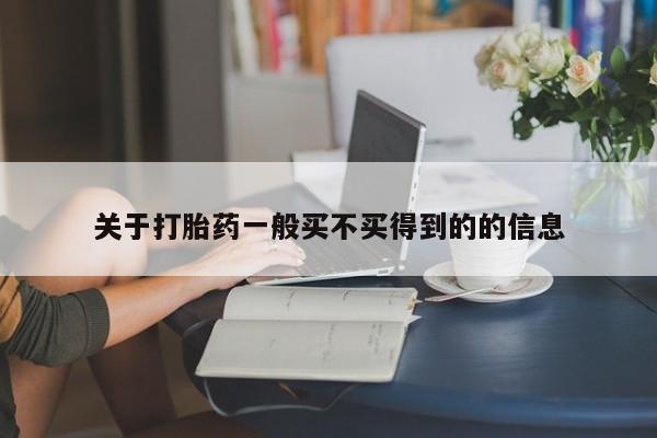 私人卖打胎药微信微信誉好的商家！关于打胎药一般买不买得到的的信息