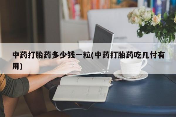 私人卖打胎药微信微信誉好的商家！动态 第9页