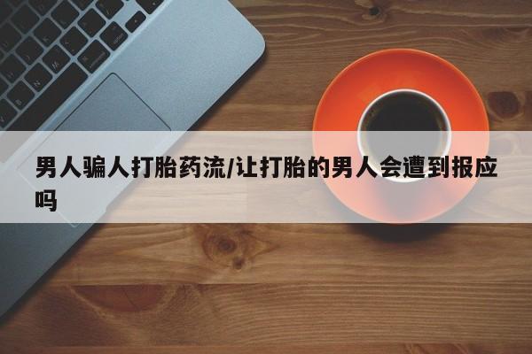 私人卖打胎药微信微信誉好的商家！男人骗人打胎药流/让打胎的男人会遭到报应吗