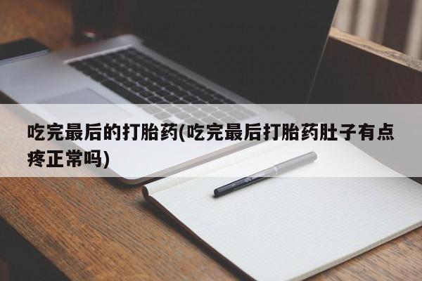 私人卖打胎药微信微信誉好的商家！吃完最后的打胎药(吃完最后打胎药肚子有点疼正常吗)