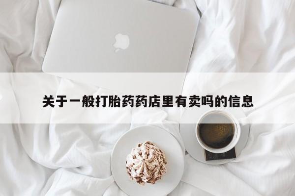 私人卖打胎药微信微信誉好的商家！关于一般打胎药药店里有卖吗的信息