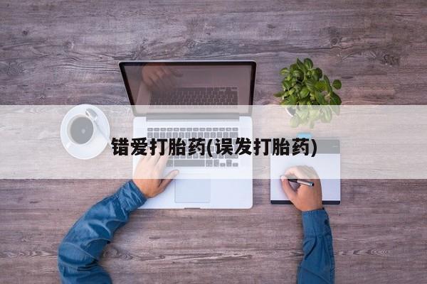 私人卖打胎药微信微信誉好的商家！错爱打胎药(误发打胎药)