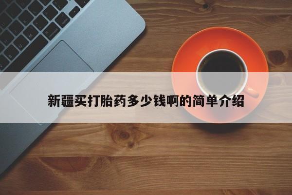 私人卖打胎药微信微信誉好的商家！新疆买打胎药多少钱啊的简单介绍