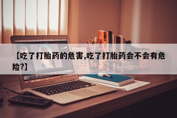私人卖打胎药微信微信誉好的商家！【吃了打胎药的危害,吃了打胎药会不会有危险?】
