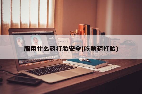 私人卖打胎药微信微信誉好的商家！服用什么药打胎安全(吃啥药打胎)