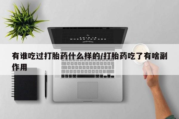 私人卖打胎药微信微信誉好的商家！有谁吃过打胎药什么样的/打胎药吃了有啥副作用
