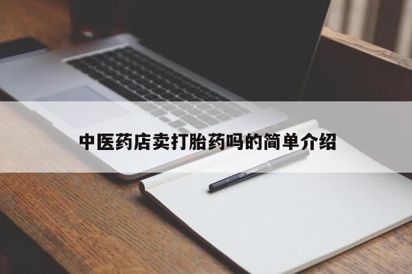 私人卖打胎药微信微信誉好的商家！新闻 第8页