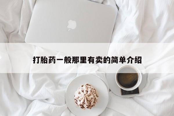 私人卖打胎药微信微信誉好的商家！打胎药一般那里有卖的简单介绍