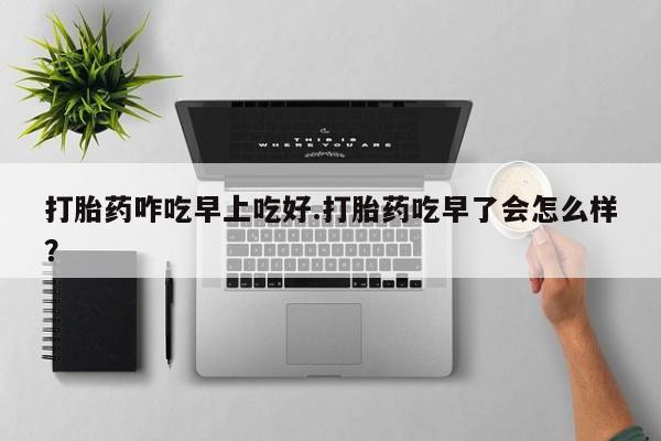 私人卖打胎药微信微信誉好的商家！打胎药咋吃早上吃好.打胎药吃早了会怎么样？