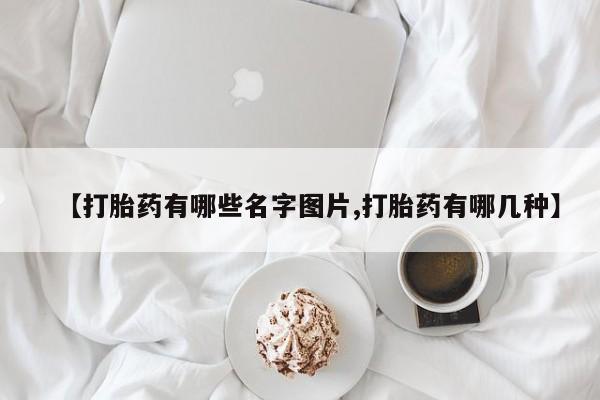 私人卖打胎药微信微信誉好的商家！【打胎药有哪些名字图片,打胎药有哪几种】