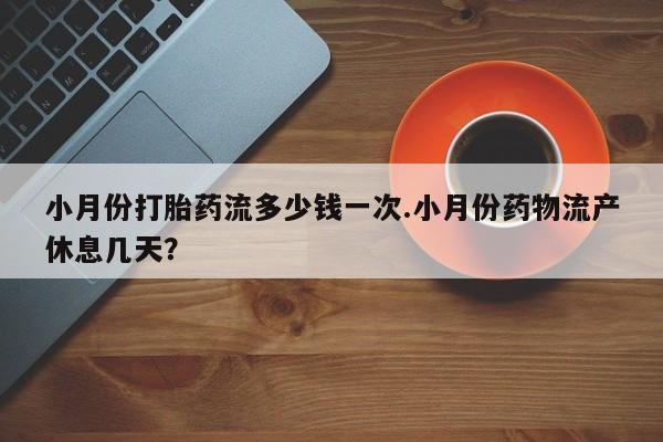 私人卖打胎药微信微信誉好的商家！小月份打胎药流多少钱一次.小月份药物流产休息几天？