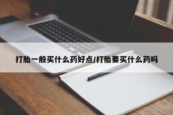 私人卖打胎药微信微信誉好的商家！打胎一般买什么药好点/打胎要买什么药吗