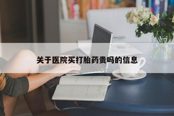 私人卖打胎药微信微信誉好的商家！关于医院买打胎药贵吗的信息