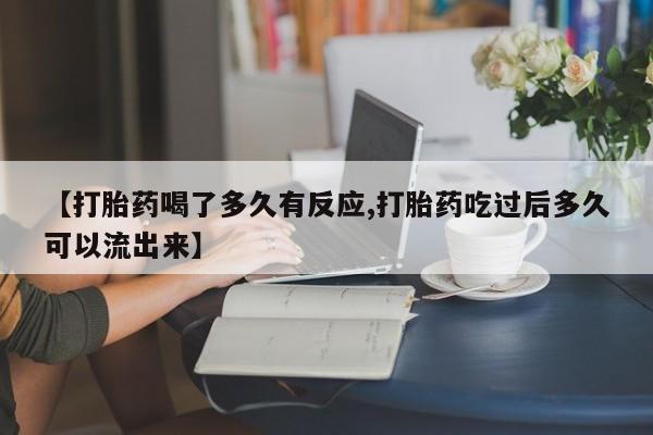私人卖打胎药微信微信誉好的商家！【打胎药喝了多久有反应,打胎药吃过后多久可以流出来】