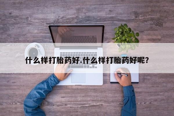 私人卖打胎药微信微信誉好的商家！什么样打胎药好.什么样打胎药好呢？