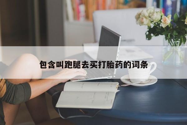 私人卖打胎药微信微信誉好的商家！包含叫跑腿去买打胎药的词条