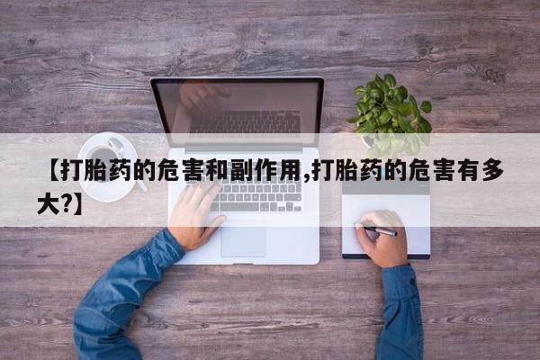 私人卖打胎药微信微信誉好的商家！【打胎药的危害和副作用,打胎药的危害有多大?】