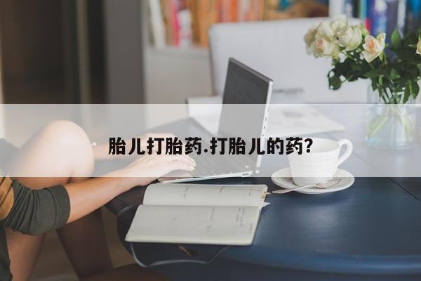 私人卖打胎药微信微信誉好的商家！胎儿打胎药.打胎儿的药？