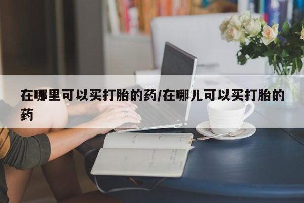 私人卖打胎药微信微信誉好的商家！要闻 第4页