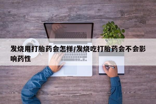 私人卖打胎药微信微信誉好的商家！发烧用打胎药会怎样/发烧吃打胎药会不会影响药性