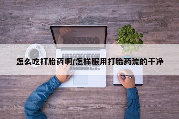 私人卖打胎药微信微信誉好的商家！怎么吃打胎药啊/怎样服用打胎药流的干净