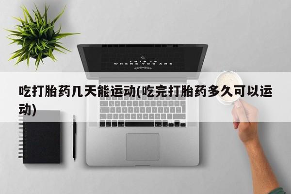 私人卖打胎药微信微信誉好的商家！吃打胎药几天能运动(吃完打胎药多久可以运动)