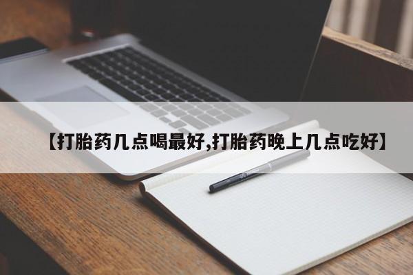 私人卖打胎药微信微信誉好的商家！【打胎药几点喝最好,打胎药晚上几点吃好】